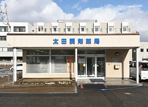 太田調剤薬局